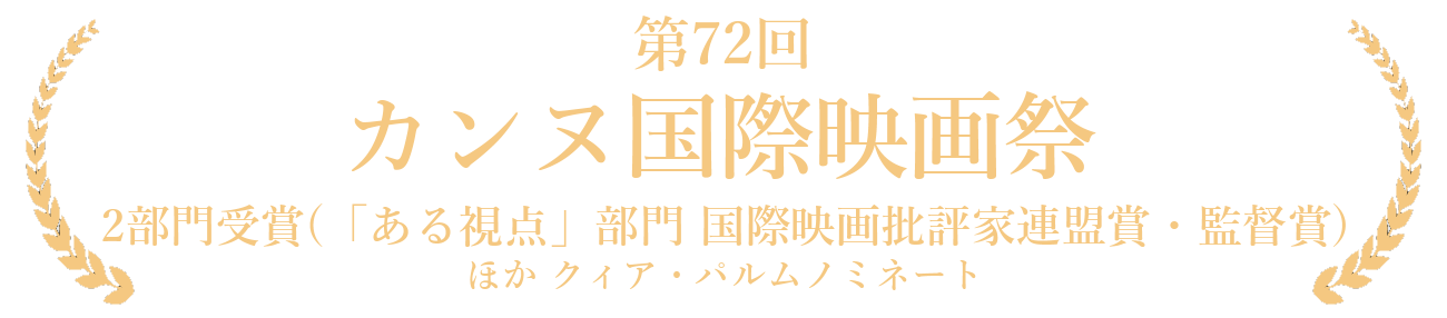 第７２回 カンヌ国際映画祭 2部門受賞(「ある視点」部門 国際映画批評家連盟賞・監督賞) ほかクィア・パルムノミネート