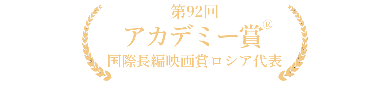 第92回 アカデミー賞®国際長編映画賞ロシア代表