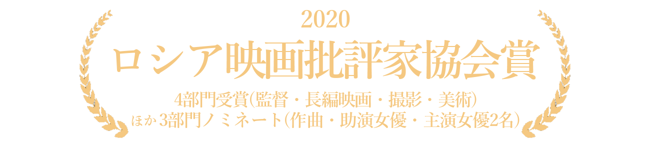 2020 ロシア映画批評家協会賞4部門受賞(監督・長編映画・撮影・美術) ほか3部門ノミネート(作曲・助演女優・主演女優2名)