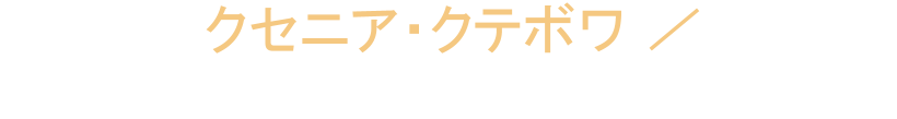 リュボーフィ（サーシャの母）　クセニア・クテボワ