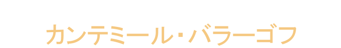 監督・脚本：カンテミール・バラーゴフ