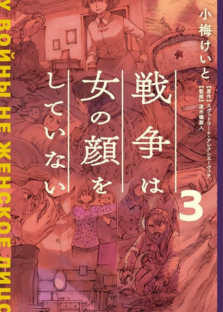 戦争は女の顔をしていない3