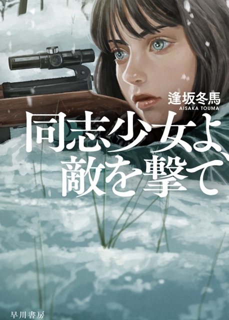 同志少女よ、敵を撃て