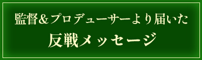 監督＆プロデューサーより届いた、反戦メッセージ