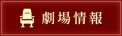 劇場情報
