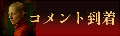 コメント到着
