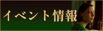 イベント情報